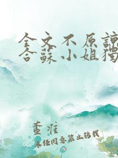 全文不原谅不复合苏小姐独美