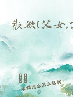 欢欲(父女,高