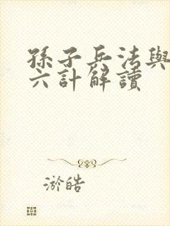 孙子兵法与三十六计解读