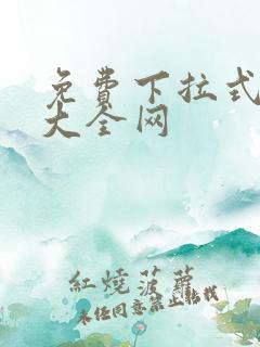 免费下拉式漫画大全网