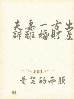 夫妻一方出轨起诉离婚财产分割