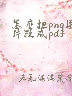 怎么把png图片改成pdf