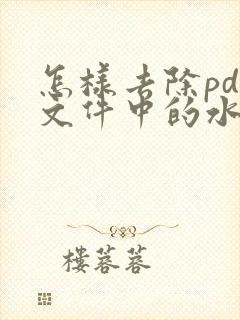 怎样去除pdf文件中的水印文字