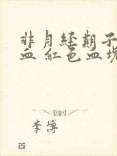 非月经期子宫出血 红色血块