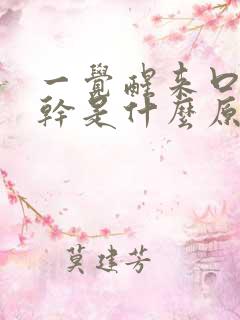 一觉醒来口苦口干是什么原因