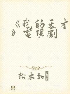 《我的天才女友》电视剧