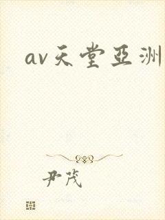 av天堂亚洲久