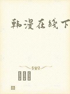 韩漫在线下拉