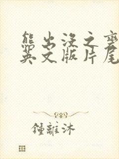 熊出没之变形记英文版片尾曲