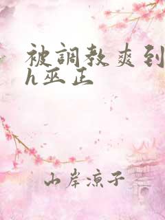 被调教爽到失禁h巫正