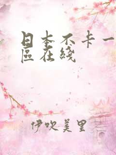 日本不卡一区二区在线