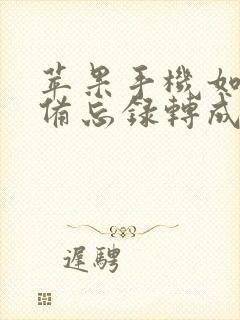 苹果手机如何把备忘录转成pdf