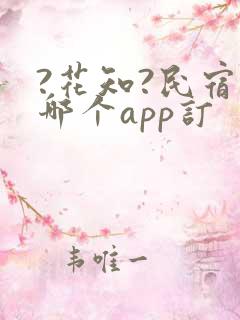 ?花知?民宿在哪个app订