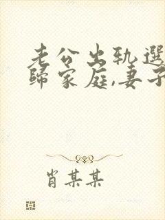 老公出轨选择回归家庭,妻子该怎么做