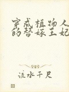 穿成植物人王爷的替嫁王妃全文免费阅读