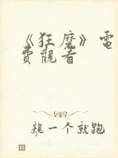 《狂魔》电影免费观看