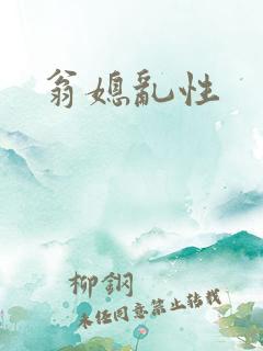 翁媳乱性