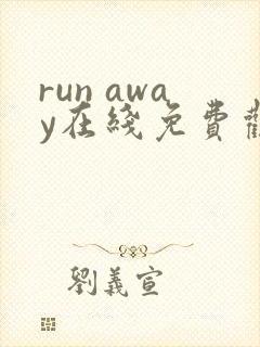 run away在线免费观看全集
