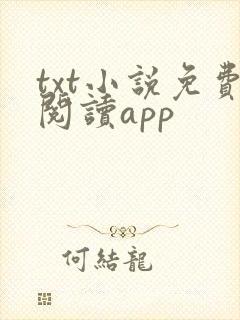 txt小说免费阅读app