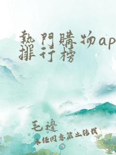 热门购物app排行榜