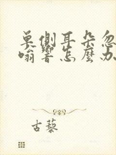 单侧耳朵忽然嗡嗡响怎么办