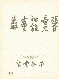 万古神帝张若尘哪里能免费读