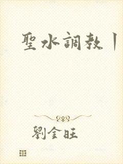 圣水调教丨vk