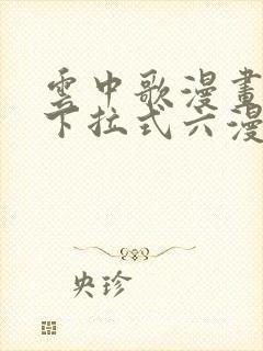 云中歌漫画免费下拉式六漫画
