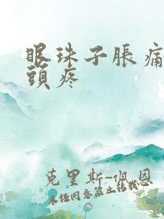 眼珠子胀痛伴随头疼