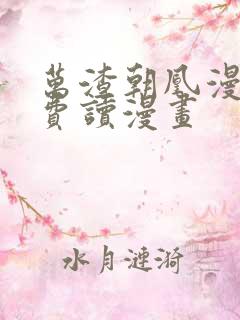 万渣朝凰漫画免费读漫画