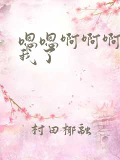 嗯嗯啊啊啊操死我了