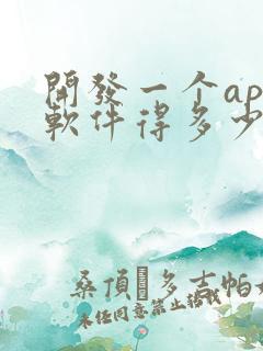 开发一个app软件得多少钱