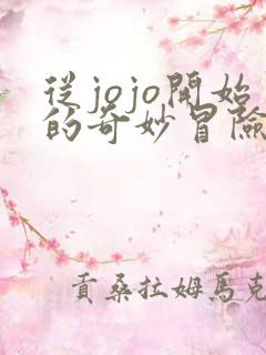 从jojo开始的奇妙冒险