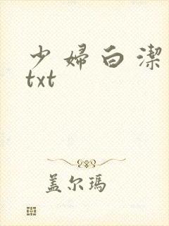 少 妇 白 洁txt