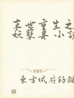 末世重生之腹黑妖孽妻 小说