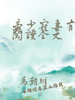 帝少宠妻有点甜阅读全文