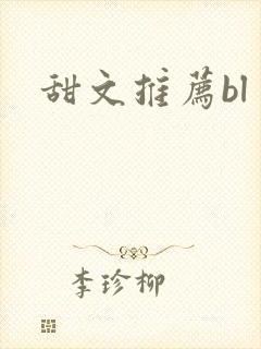 甜文推荐bl