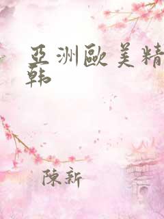 亚洲欧美精品日韩