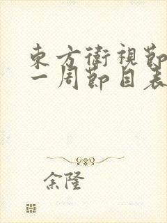 东方卫视节目表一周节目表