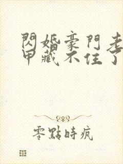 闪婚豪门老公马甲藏不住了短剧