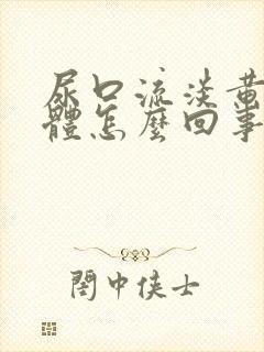 尿口流淡黄色液体怎么回事