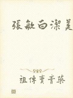 张敏白洁美红