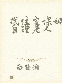 找住家保姆照顾自理老人