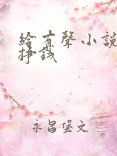 给有声小说配音挣钱