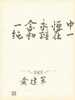 一念永恒中白小纯和谁在一起了