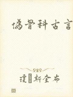 伪骨科古言h