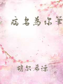 病名为你笔趣阁