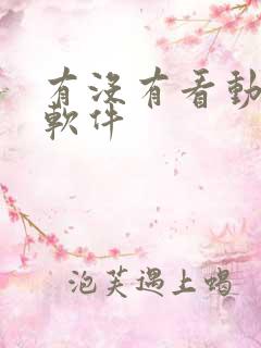 有没有看动漫的软件