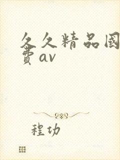 久久精品国产免费av
