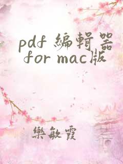 pdf 编辑器 for mac版